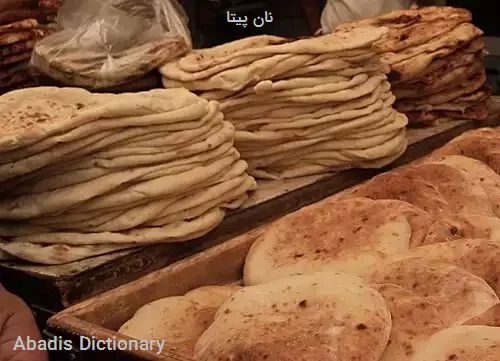 نان پیتا